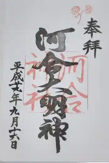 河合神社(鴨川合坐小社宅神社)の御朱印 2017年09月