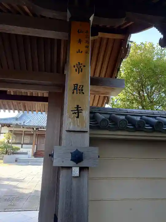 常照寺(愛知県)