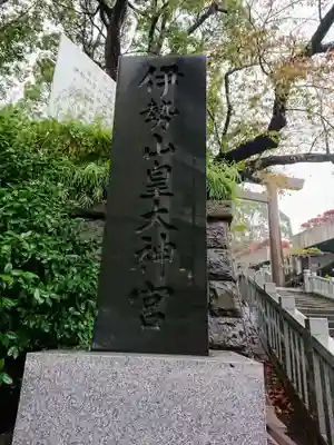 伊勢山皇大神宮のその他建物
