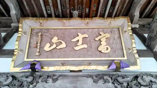 富士山法華本門寺根源(静岡県)