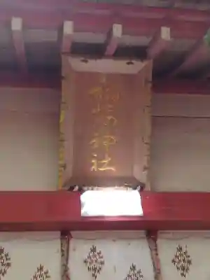 石森稲荷神社(福島県)