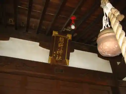 熊野神社(神奈川県)