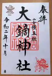 大鏑神社の御朱印 2020年10月01日(木)〜(2020年09月28日(月) 16時12分05秒投稿)