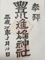 豊川進雄神社(愛知県)