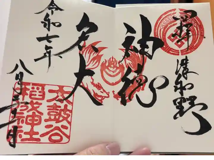 四ヶ所参りの御朱印を頂きました