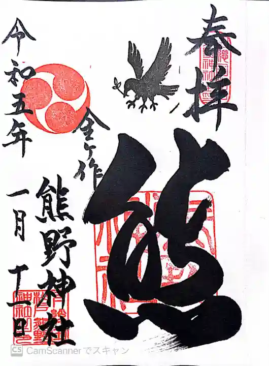 金ヶ作熊野神社の御朱印