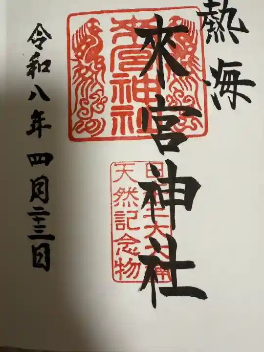來宮神社の御朱印