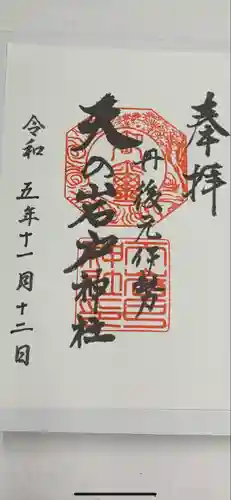 元伊勢天岩戸神社(京都府)