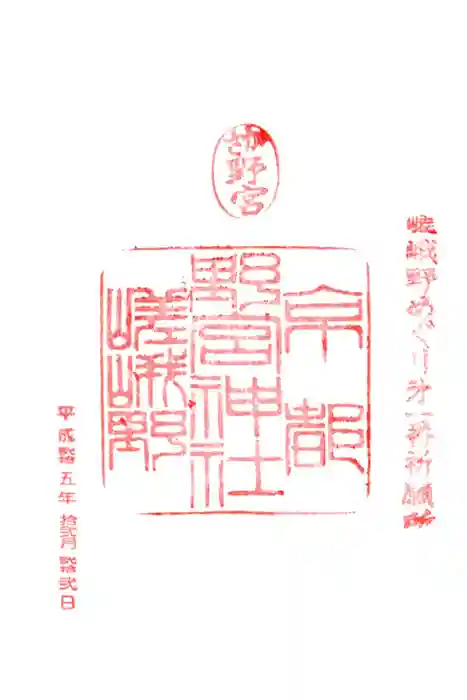 野宮神社の御朱印