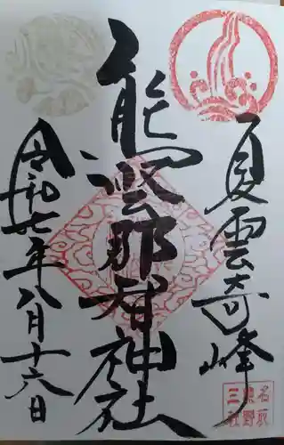 熊野那智神社の御朱印