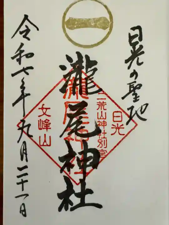 瀧尾神社(日光二荒山神社別宮)(栃木県)