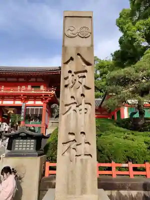 八坂神社(祇園さん)のその他建物