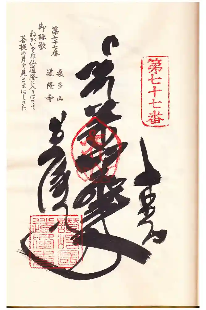 道隆寺の御朱印