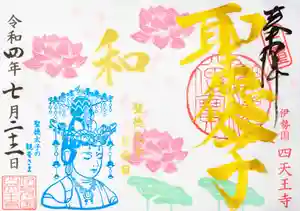 伊勢の国 四天王寺の御朱印(2022年07月20日(水) 14時13分07秒投稿)
