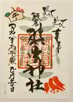 飯倉熊野神社の御朱印