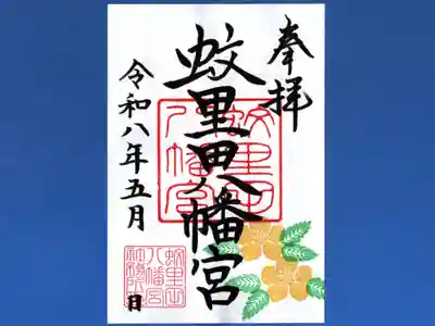 蚊里田八幡宮(長野県)