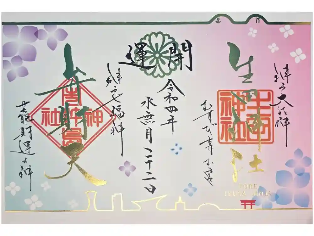 生田神社の御朱印