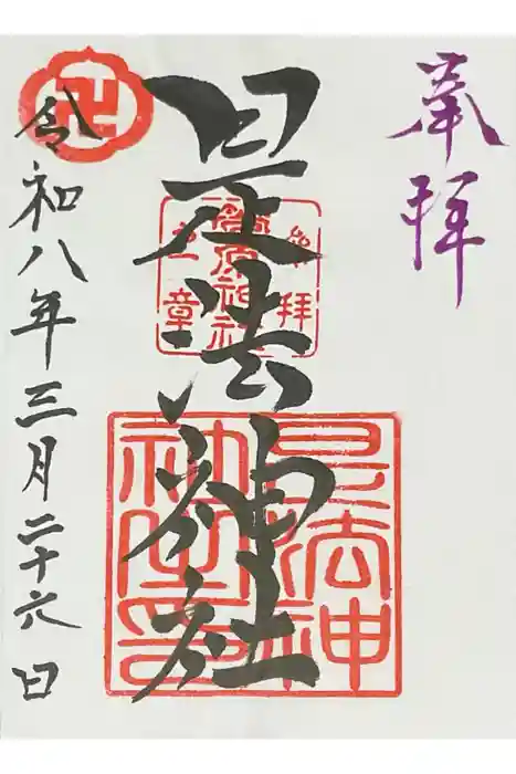 是法神社（是法観世音）の御朱印