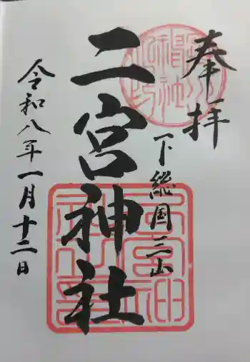 下総国三山 二宮神社の御朱印 2026年01月
