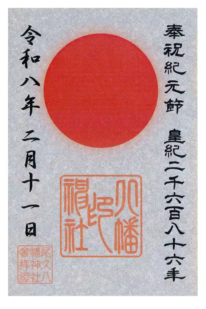 尾久八幡神社の御朱印