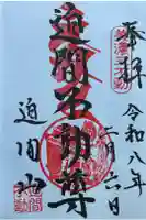 迫間不動尊の御朱印