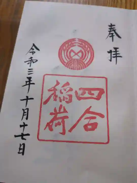 四合稲荷神社(東京都)