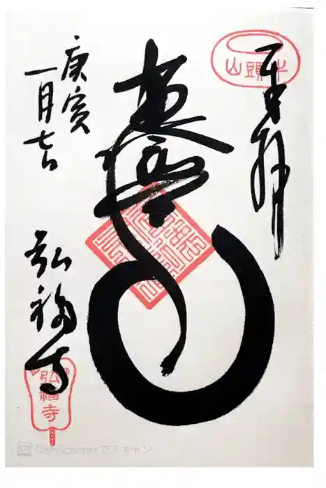 弘福寺の御朱印