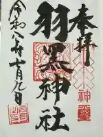 佐沼羽黒神社の御朱印