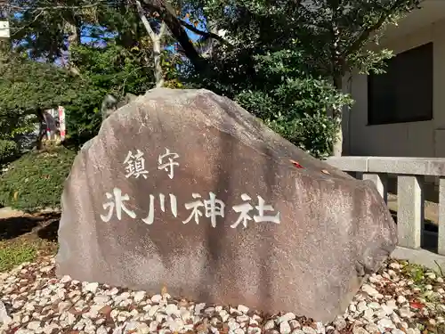 鎮守氷川神社のその他建物