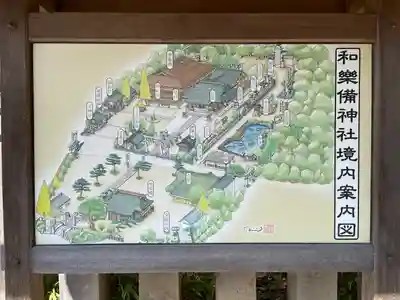 和樂備神社のその他建物