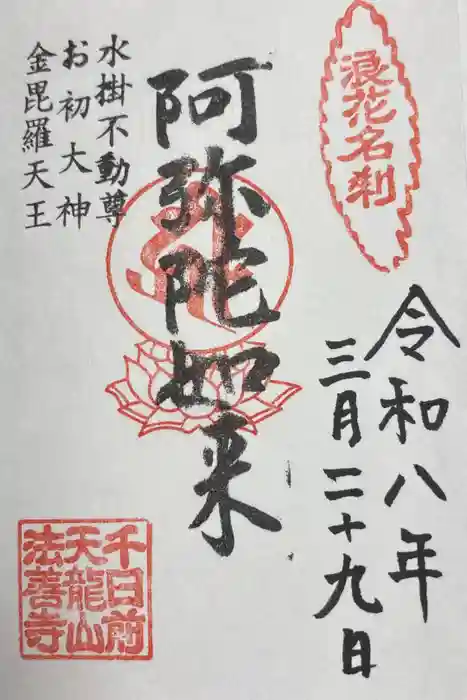 法善寺の御朱印