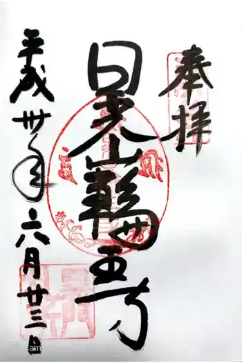 日光山輪王寺黒門の御朱印 2018年06月