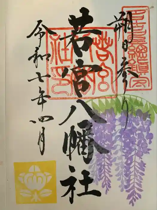 若宮八幡社の御朱印