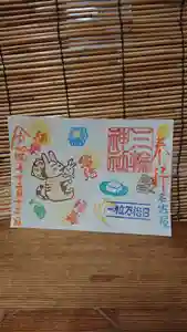 三輪神社の御朱印 2022年12月12日(月)〜(2022年12月11日(日) 19時37分22秒投稿)