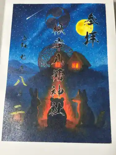根岸八幡神社の御朱印