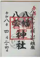 八幡八雲神社の御朱印