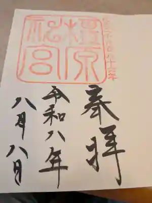 橿原神宮の御朱印