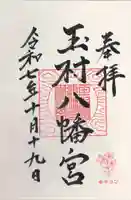 玉村八幡宮(群馬県)