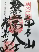 【公式】龍門院常楽寺(秩父札所十一番)の御朱印