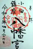 小田八幡宮の御朱印