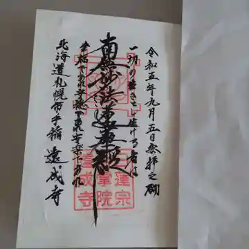 遠成寺の御朱印