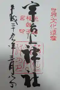 宇治上神社の御朱印
