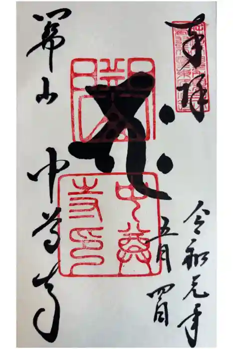 中尊寺の御朱印