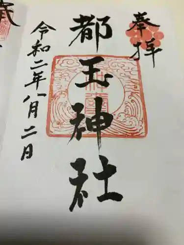 都玉神社の御朱印