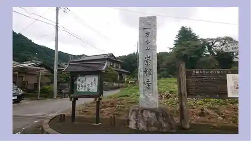 崇禅寺(群馬県)