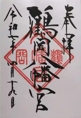 鶴岡八幡宮の御朱印