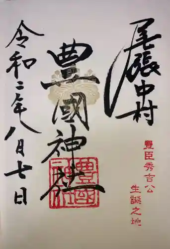 豊國神社の御朱印