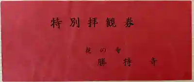 勝持寺（花の寺）の授与品その他
