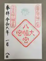 大宮八幡宮の御朱印