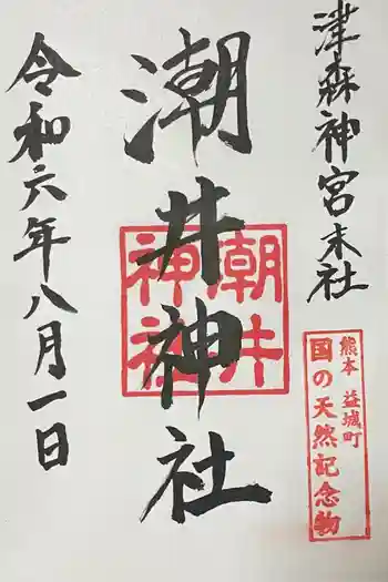 潮井神社の御朱印 2024年08月